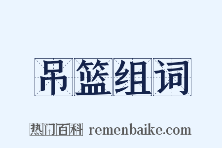 吊篮组词是什么意思的图片